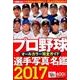 2017プロ野球選手写真名鑑 [ムック・その他]
