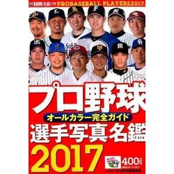 2017プロ野球選手写真名鑑 [ムック・その他]