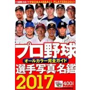 2017プロ野球選手写真名鑑 [ムック・その他]