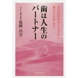 歯は人生のパートナー―お口の中のライフプラン考えてますか? [単行本]