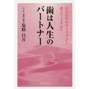 歯は人生のパートナー―お口の中のライフプラン考えてますか? [単行本]