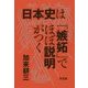 日本史は「嫉妬」でほぼ説明がつく [単行本]