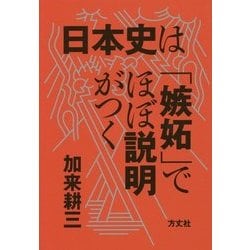 日本史は「嫉妬」でほぼ説明がつく [単行本]