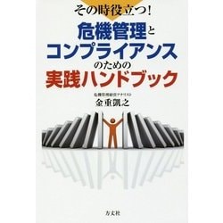 その時役立つ!危機管理とコンプライアンスのための実践ハンドブック [単行本]