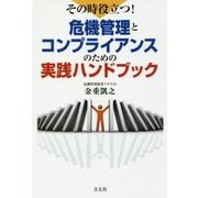 その時役立つ!危機管理とコンプライアンスのための実践ハンドブック [単行本]