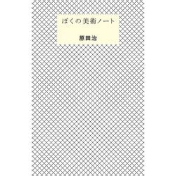 ぼくの美術ノート [単行本]