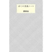 ぼくの美術ノート [単行本]