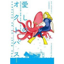 愛しのオクトパス―海の賢者が誘う意識と生命の神秘の世界 [単行本]