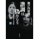 諧調は偽りなり〈下〉―伊藤野枝と大杉栄(岩波現代文庫) [文庫]