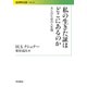 私の生きた証はどこにあるのか―大人のための人生論(岩波現代文庫) [文庫]