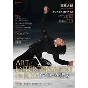 アイスショーの世界 3－氷上のアート&エンターテインメント [単行本]