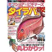 オフショアビギナーズ タイラバ編：地球丸MOOK [ムック・その他]
