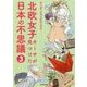 北欧女子オーサが見つけた日本の不思議〈3〉(メディアファクトリーのコミックエッセイ) [単行本]