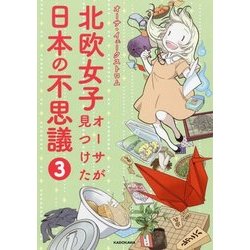 ヨドバシ Com 北欧女子オーサが見つけた日本の不思議 3 メディアファクトリーのコミックエッセイ 単行本 通販 全品無料配達