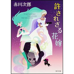 許されざる花嫁(角川文庫) [文庫]