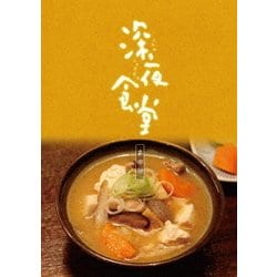 深夜食堂 第四部 DVD-BOX [DVD]