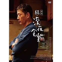 ヨドバシ Com 映画 続 深夜食堂 Dvd 通販 全品無料配達