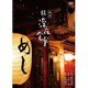 映画 続・深夜食堂 特別版 [DVD]