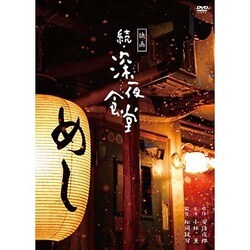 ヨドバシ Com 映画 続 深夜食堂 特別版 Dvd 通販 全品無料配達