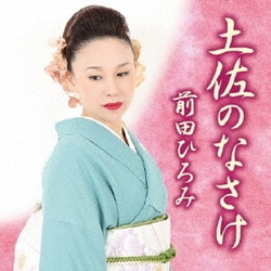 前田ひろみ／土佐のなさけ