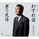 五木ひろし／わすれ宿/男の友情