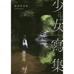 ヨドバシ.com - 少女寫集―長谷川圭佑作品集 [単行本] 通販【全品無料配達】