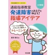 小学校 通級指導教室 発達障害のある子を伸ばす!指導アイデア―一人一人の感覚のバランスに着目したトレーニング(特別支援教育サポートBOOKS) [全集叢書]