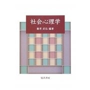 社会心理学 [単行本]