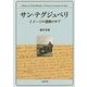サン=テグジュペリ―イメージの連鎖の中で [単行本]