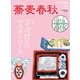 増刊蕎麦春秋 2017年 05月号 [雑誌]