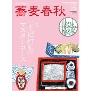 増刊蕎麦春秋 2017年 05月号 [雑誌]