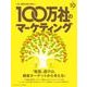 100万社のマーケティング 2017年 03月号 [雑誌]