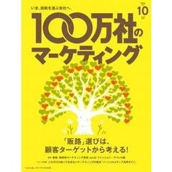 100万社のマーケティング 2017年 03月号 [雑誌]