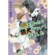 猫を拾ったら猛犬がついてきました(ラルーナ文庫) [文庫]