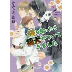 猫を拾ったら猛犬がついてきました(ラルーナ文庫) [文庫]