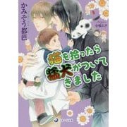 猫を拾ったら猛犬がついてきました(ラルーナ文庫) [文庫]
