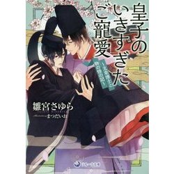 皇子のいきすぎたご寵愛―文章(もんじょう)博士と物の怪の記(ラルーナ文庫) [文庫]
