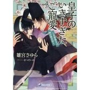 皇子のいきすぎたご寵愛―文章(もんじょう)博士と物の怪の記(ラルーナ文庫) [文庫]