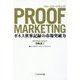 PROOF MARKETING―ギネス世界記録の市場突破力 [単行本]