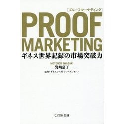 PROOF MARKETING―ギネス世界記録の市場突破力 [単行本]