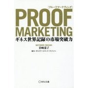 PROOF MARKETING―ギネス世界記録の市場突破力 [単行本]