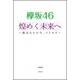 欅坂46 煌めく未来へ―彼女たちの今、コレカラ [単行本]