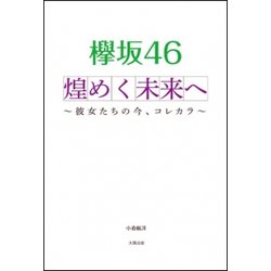 欅坂46 煌めく未来へ―彼女たちの今、コレカラ [単行本]