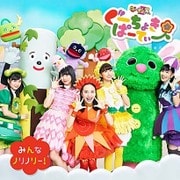 ぐーちょきぱーてぃー ~みんなノリノリー!~