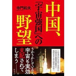 ヨドバシ.com - 中国、「宇宙強国」への野望 [単行本] 通販【全品無料