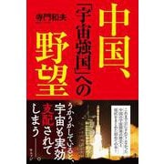 中国、「宇宙強国」への野望 [単行本]