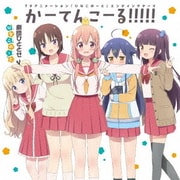 かーてんこーる!!!!! (TVアニメーション「ひなこのーと」エンディングテーマ)