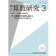 新しい算数研究 2017年 03月号 No.554 [雑誌]