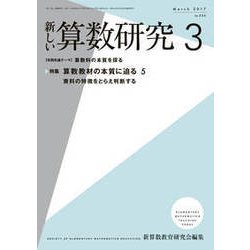 新しい算数研究 2017年 03月号 No.554 [雑誌]