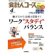 会計人コース 2017年 04月号 [雑誌]